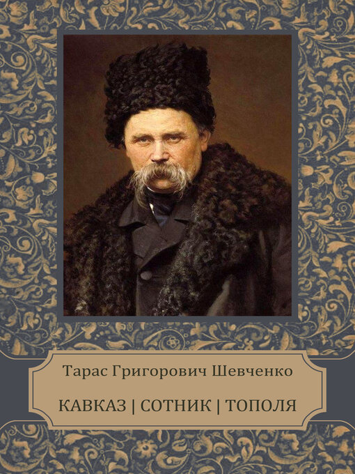 Title details for Kavkaz, Sotnyk, Topolja by Taras   Grygorovych  Shevchenko - Available